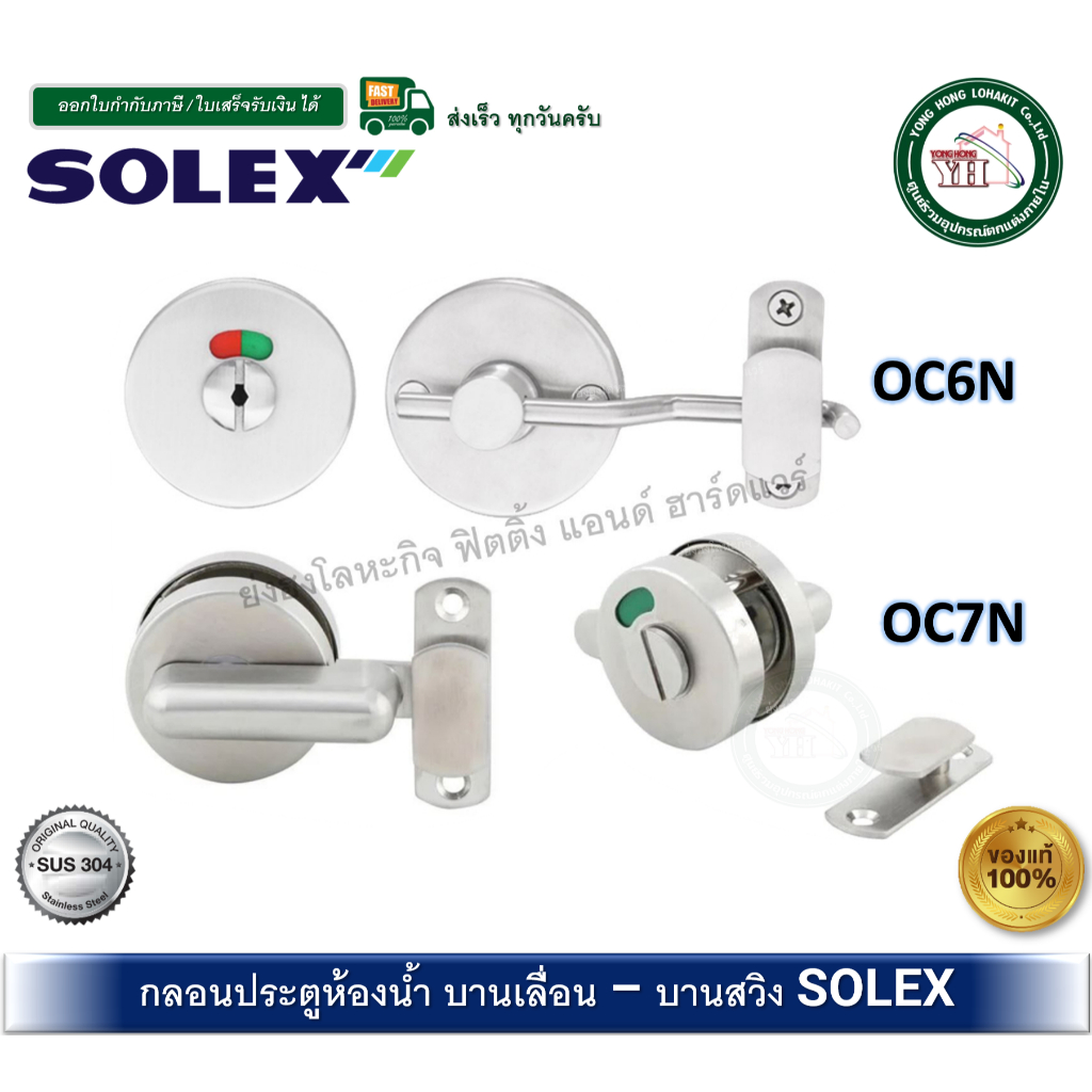 กลอนสับห้องน้ำ สแตนเลส SOLEX รุ่น OC6N OC7N กลอนห้องน้ำ กลอนสแตนเลส ขอสับห้องน้ำ ขอสับประตู กลอนประต