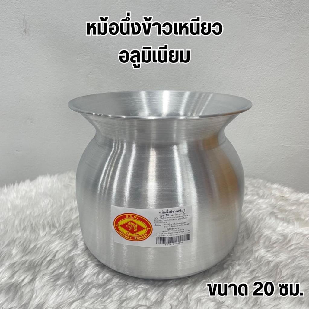หม้อนึ่งข้าวเหนียว หม้อนึ่งอลูมิเนียม ตราหัวม้า มี4 ขนาดให้เลือก 20,22,24,26 ซม.