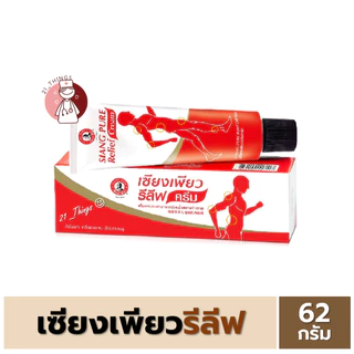Siang Pure Relief Cream HR 62g เซียงเพียว รีลีฟ ขนาด 62 กรัม