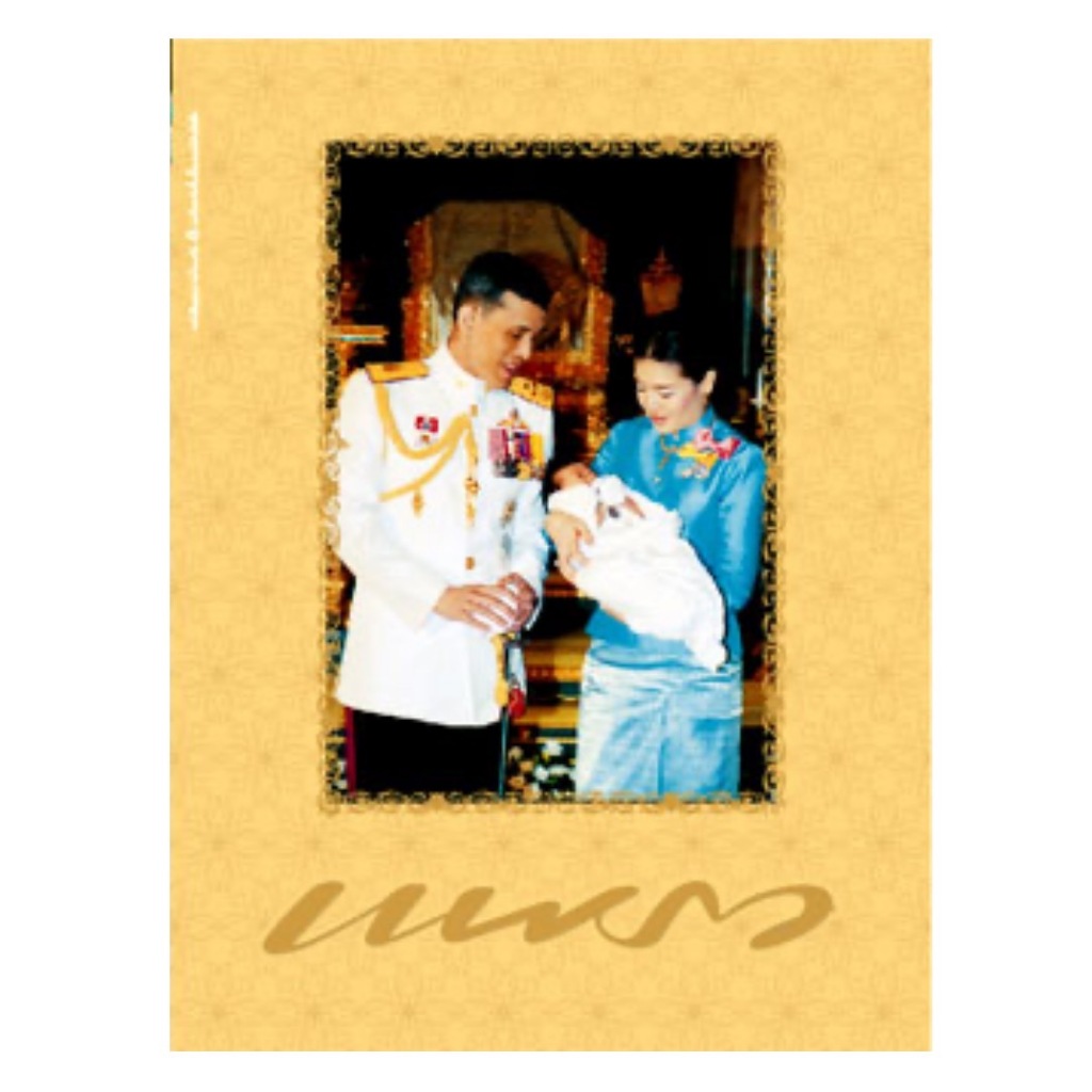 นิตยสารแพรว/ ปก สมเด็จพระบรมโอรสาธิราชฯ สยามมกุฎราชกุมาร และ...