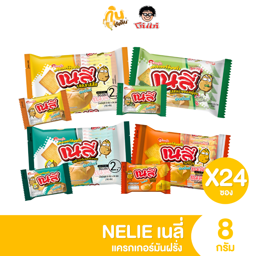กินเพลิน✨2บาท [ยกแพ็ค] เนลี่ แครกเกอร์มันฝรั่ง 1แพ็คมี 24 ซอง