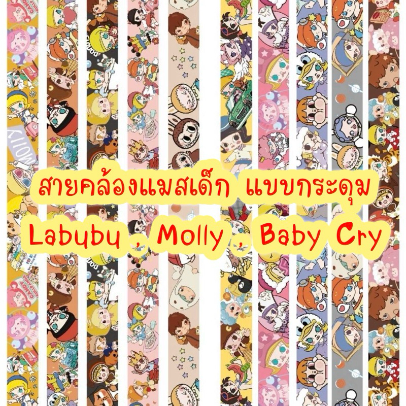 สายคล้องแมสเด็ก ลายลาบูบู้ Labubu แบบกระดุม ใช่งานง่าย ลายน่ารัก