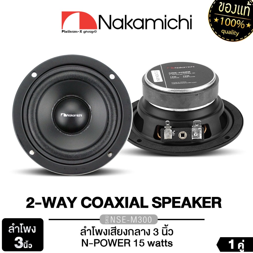 NAKAMICHI NSE-M300 ลำโพงเสียงกลาง 3 นิ้ว ลำโพงรถยนต์ 1 ดอก เครื่องเสียงรถยนต์ ติดรถ ดอกลำโพง