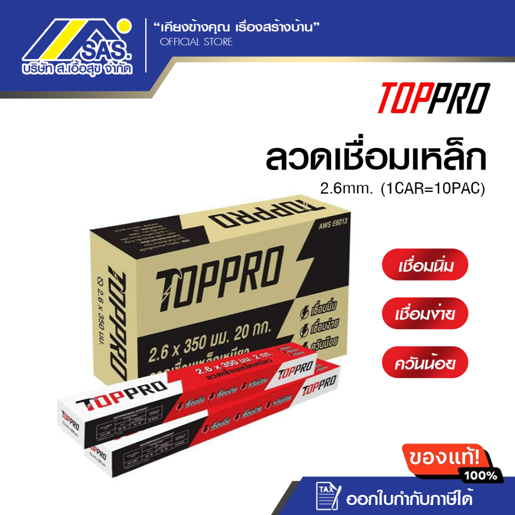 ลวดเชื่อมเหล็ก 2.6mm. TOPPRO (1ห่อ 2 กก.) โปร10แถม1