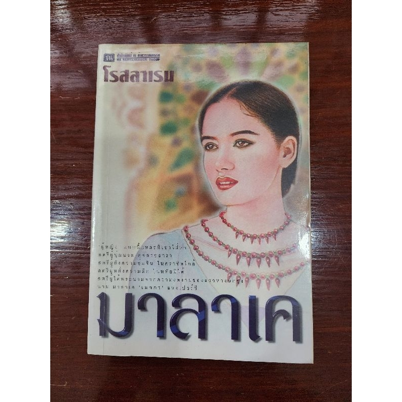 หนังสือ มาลาเค ผู้แต่ง โรสลาเรน/ทมยันตี นิยายมือสองสภาพดี