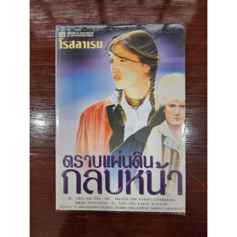 หนังสือ ตราบแผ่นดินกลบหน้า ผู้แต่ง โรสลาเรน/ทมยันตี นิยายมือสองสภาพดี