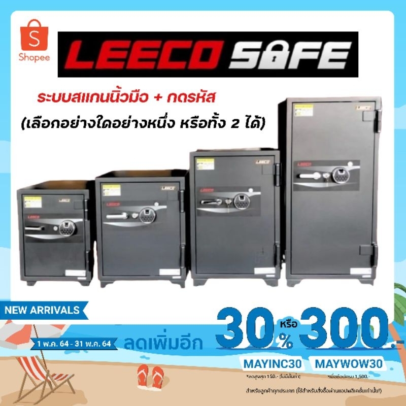 ตู้นิรภัย ตู้เซฟ Leeco safe รุ่น WSD-CF น้ำหนัก 105 kg