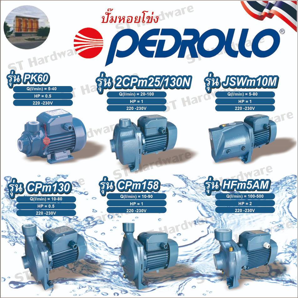 ปั๊มหอยโข่ง PEDROLLO รุ่น PK60,CPm130,2CPm25/130N(2ใบพัด),CPm158,JSWm10M,HFm5AM ขนาดท่อ 1นิ้วและ2นิ้