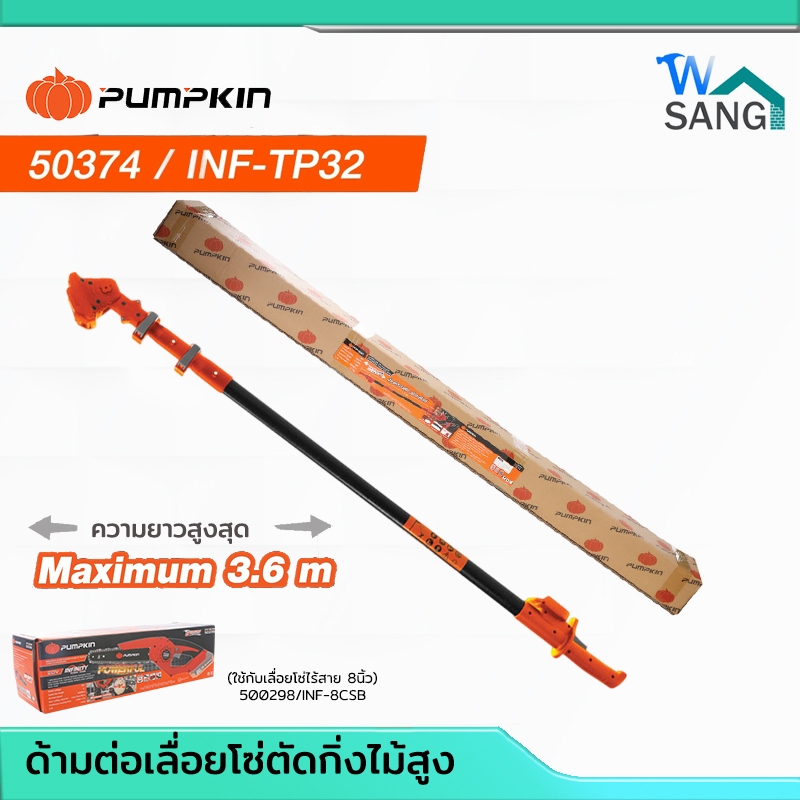 ด้ามเลื่อยโซ่ไร้สาย ปรับได้ 3.6 m. ( เฉพาะด้ามต่อยาว) PUMPKIN รุ่น 50374 ( ใช้กับเลื่อยโซ่ไร้สายรุ่น 50298 ) @WSANG