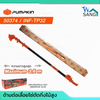 ด้ามเลื่อยโซ่ไร้สาย ปรับได้ 3.6 m. ( เฉพาะด้ามต่อยาว) PUMPKI…