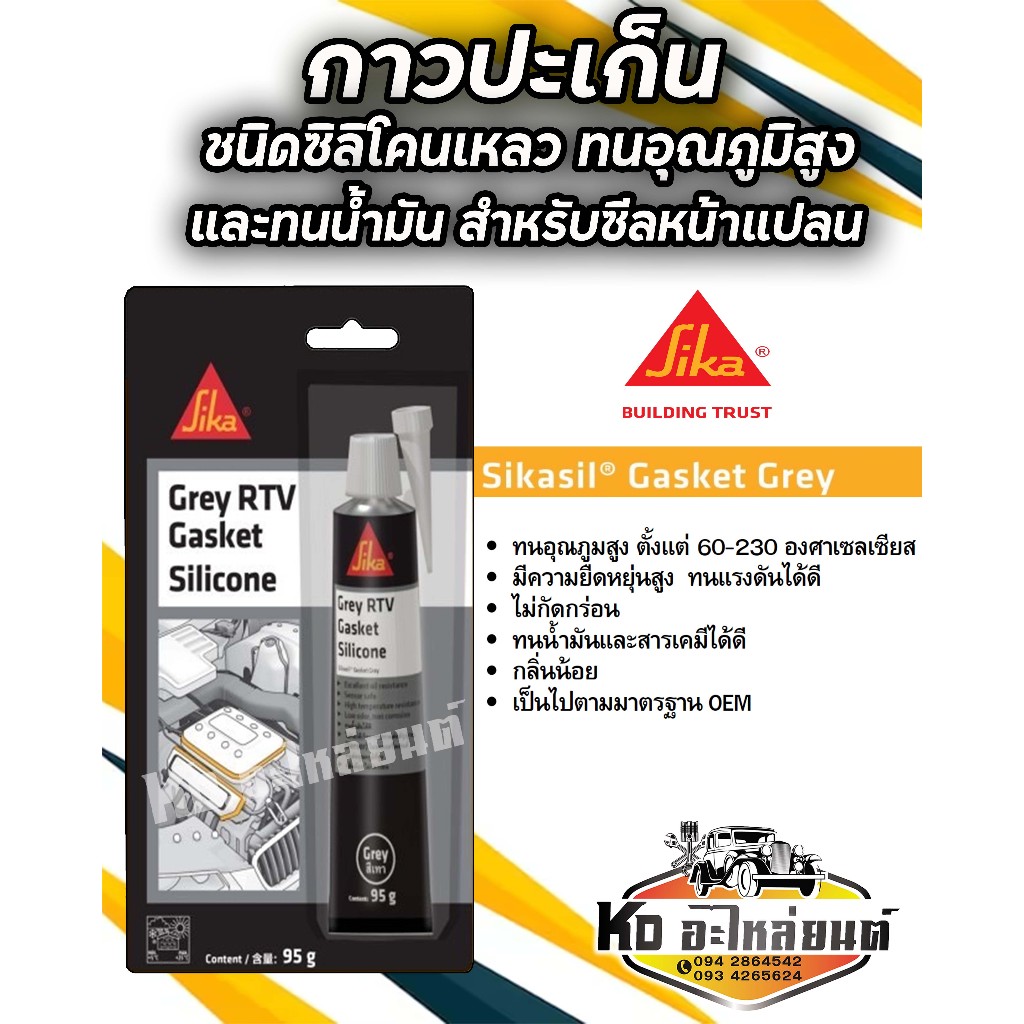 Sika กาวทาประเก็น Sikasil Gasket Grey ชนิดพิเศษ (95กรัม) เนื้อเทาดำ กาวเทา กาวเทา กาวทาประเก็นสีเทาดำ