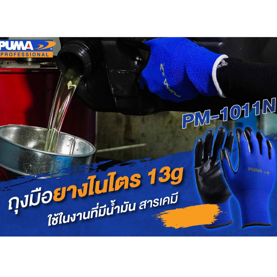 PUMA PM1011N ถุงมือเคลือบยางไนไตร ถุงมืองานช่าง