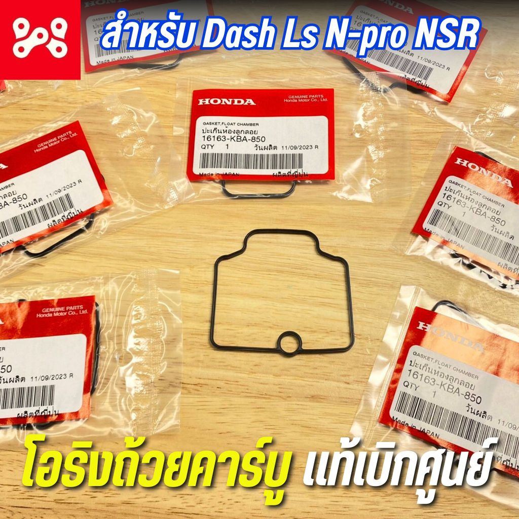 โอริงถ้วยคาร์บู DashN-pro เเท้เบิกศูนย์ 16163-KBA-850 โอริงคาร์บูสำหรับ Dash Ls N-pro NSR โอริงคาบูเเดชเเท้ศูนย์