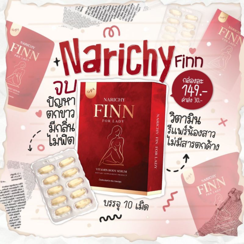 Narichy Finn วิตามินรีแพร์น้องสาว ฟิตกระชับ ลดตกขาว กลิ่นเหม็น คัน หลวม น้องใหม่มาแรง