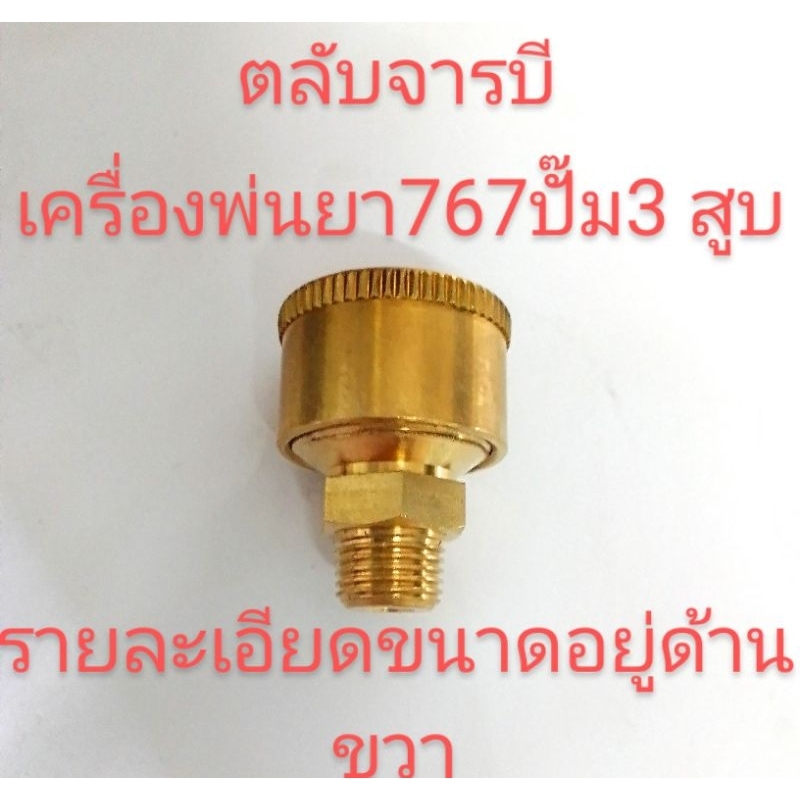 อะไหล่เครื่องพ่นยาอะไหล่ปั๊ม 767และปั๊ม 3 สูบ ตลับจารบีเกลียวประมาณ 8 มิล