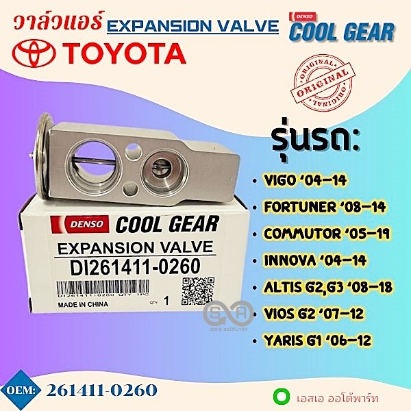 วาล์วแอร์  TOYOTA VIGO, VIOS, YARIS, FORTUNER, INNOVA, ALTIS, COMMUTOR  โตโยต้า วีโก้ ยาริส อัลติส ฟอร์จูนเนอร์ อินโนว่า