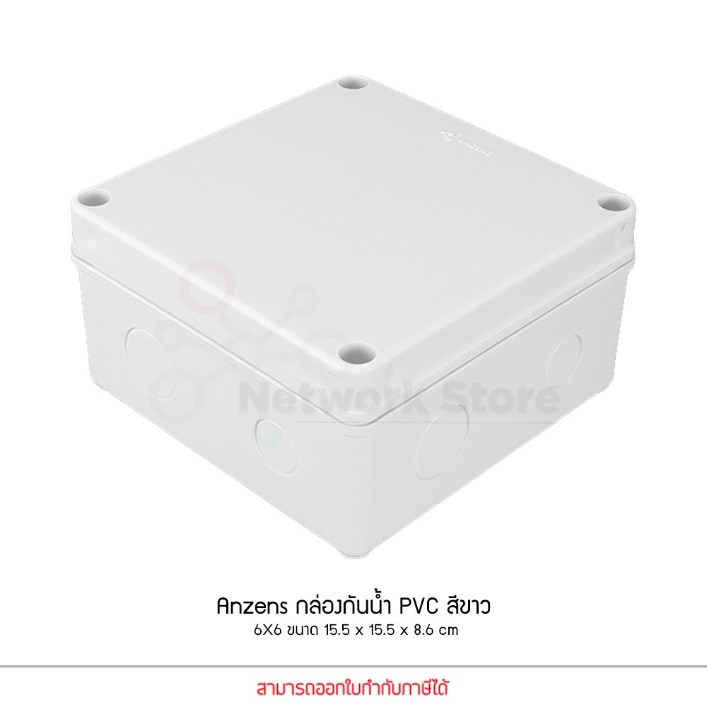 Anzens กล่องกันน้ำ บล็อกกันน้ำ กล่องพักสาย สีขาว PVC ขนาด 6x6 นิ้ว สำหรับ สายไฟ สายแลน สายโทรศัพท์