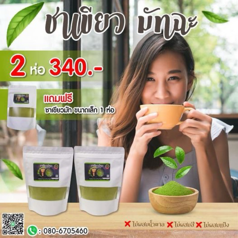 ชาเขียวมัจฉะแท้จากดอยแม่สลอง ขนาด 200 กรัมแถมฟรี 50 กรัม