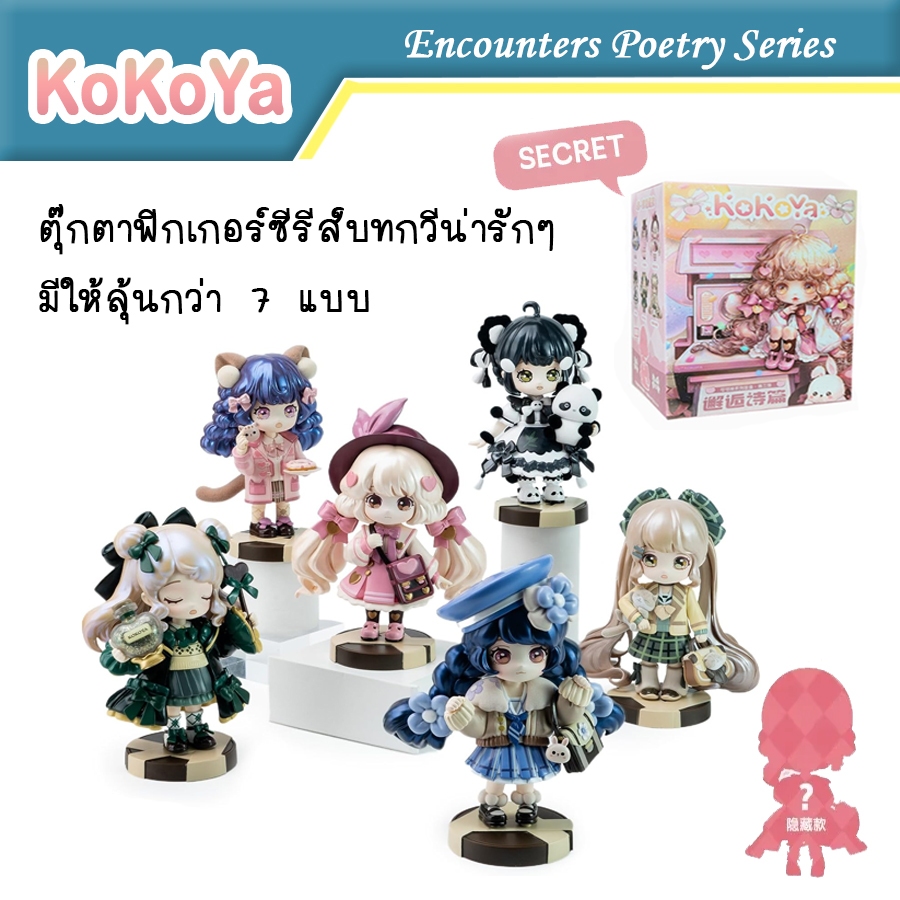 (พร้อมส่ง) กล่องสุ่ม ฟิกเกอร์ Kokoya Encounter Poem Series โมเดล กล่องจุ่ม ของสะสม