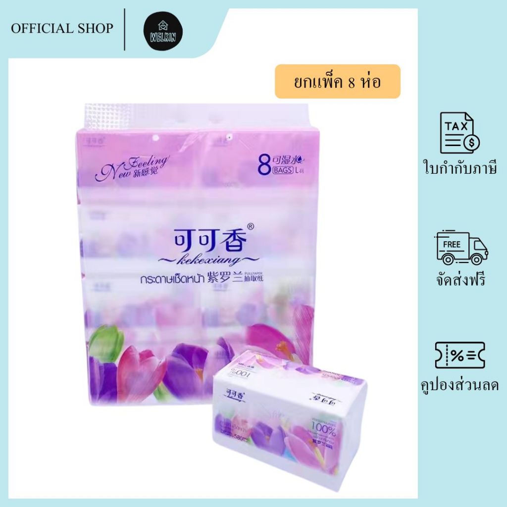 Welkin - ZJ-04【ยกแพ็ค8ห่อ】กระดาษทิชชู่ ทิชชู่เช็ดหน้า หนา 4 ชั้น เนื้อละเอียด ไม่ขาดง่าย ไม่เป็นขุย รุ่นทิวลิป