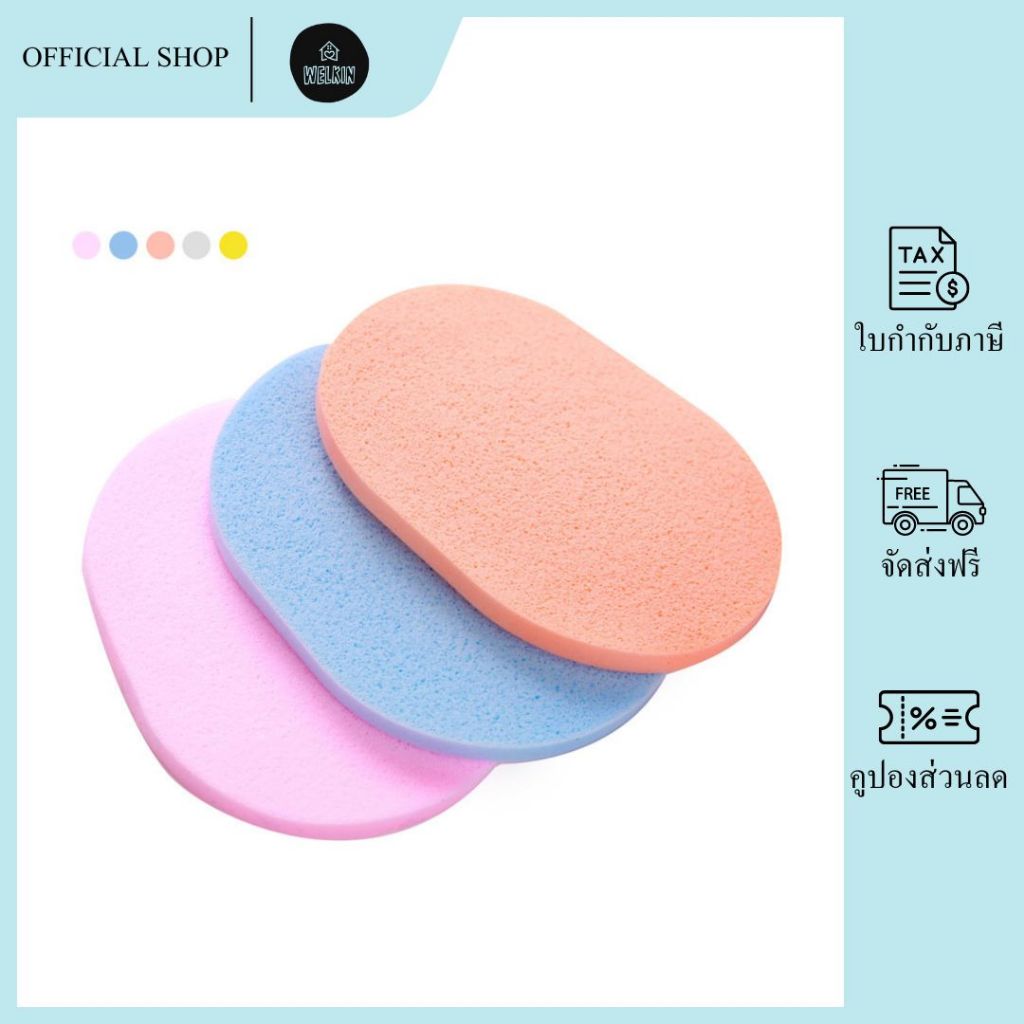 Welkin - XLM-01 ฟองน้ำเช็ดหน้า ฟองน้ำล้างหน้า ใช้สำหรับแต่งหน้าและทำความสะอาด คละสี