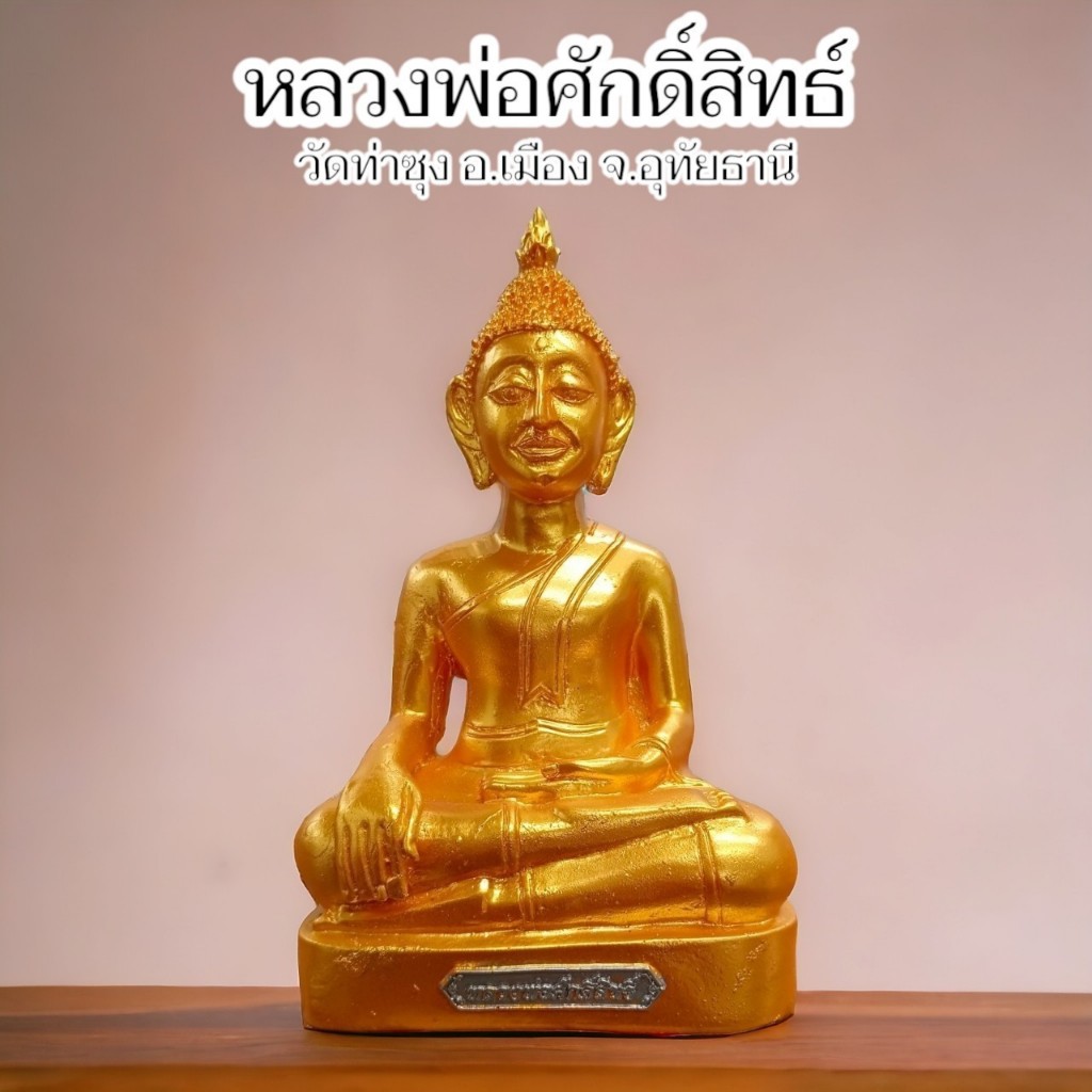 หลวงพ่อศักดิ์สิทธิ์ วัดท่าซุง หน้าตักประมาณ 5 นิ้ว สีน้ำทอง เป็นพระพุทธรูปเก่าโบราณประจำพระวิหาร