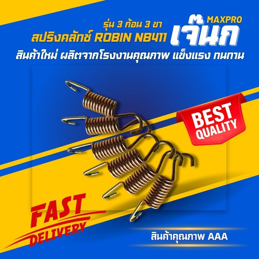 (ร้านค้าส่งไว) สปริงครัช​เครื่องตัด​หญ้า​ Robin nb411 ตัวนิ่มสีทอง รุ่น 3 ขา/1ชุด =10ตัว