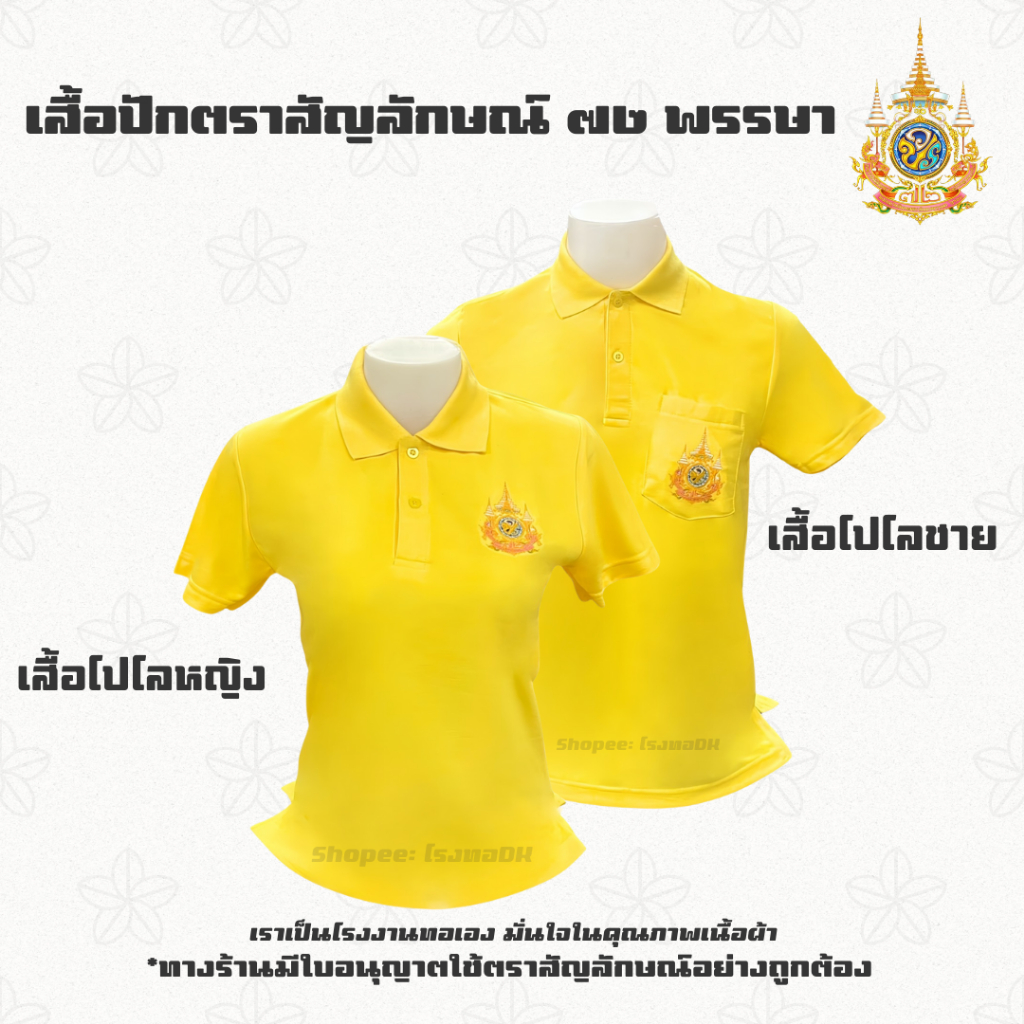 ส่งทุกวัน เสื้อเหลืองปักตราสัญลักษณ์72พรรษา เสื้อโปโลสีเหลืองปักตราสัญลักษณ์ 72พรรษา เสื้อเหลืองปักต