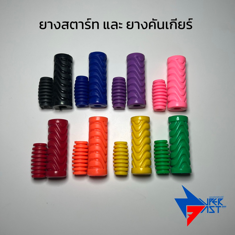 ยางคันเกียร์และยางคันสตาร์ท 8 สี ( มีทั้งขายคู่ ขายแยก ) งานเกรดดี
