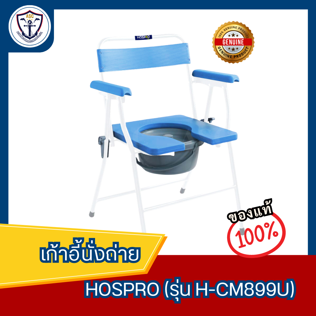 Hospro เก้าอี้นั่งถ่าย เก้าอี้นั่งอาบน้ำ พับเก็บได้ น้ำหนักเบา Commode Chair รุ่น H-CM899U