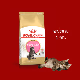 Royal Canin ของแท้100% อาหารแมวเกรดพรีเมียม มีให้เลือกหลายสูตร แบ่งขาย1กิโลกรัม