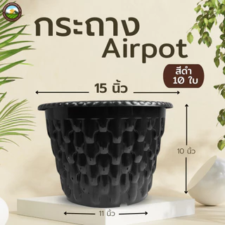 Airpot 15 นิ้ว กระถางปลูกสายเขียว กระถางเร่งราก ชุด 10 ใบ