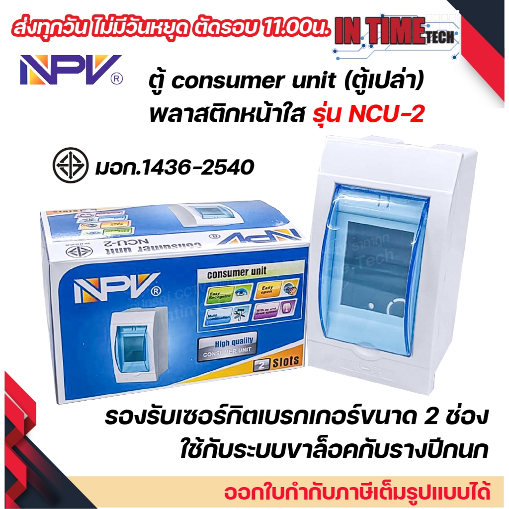 NPV (ตู้เปล่า) ตู้คอนซูมเมอร์ยูนิต consumer unit ตู้ควบคุมไฟ 2 ช่อง พลาสติก ฝาใส รุ่น ncu-2 มอก.