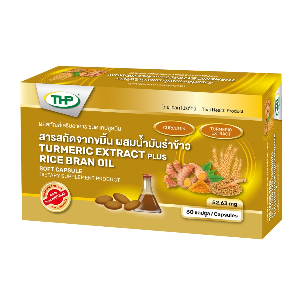 สารสกัดจากขมิ้น ผสมน้ำมันรำข้าว ทีเอชพี l Turmeric extract l THP Brand l New Package