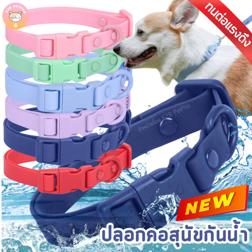 ปลอกคอสุนัขกันน้ำ ปลอกคอสุนัข ปลอกคอPVCรุ่นเหนียวทนกันน้ำไม่ขึ้นสนิม C046