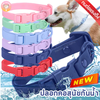 ปลอกคอสุนัขกันน้ำ ปลอกคอสุนัข ปลอกคอPVCรุ่นเหนียวทนกันน้ำไม่ขึ้นสนิม C046