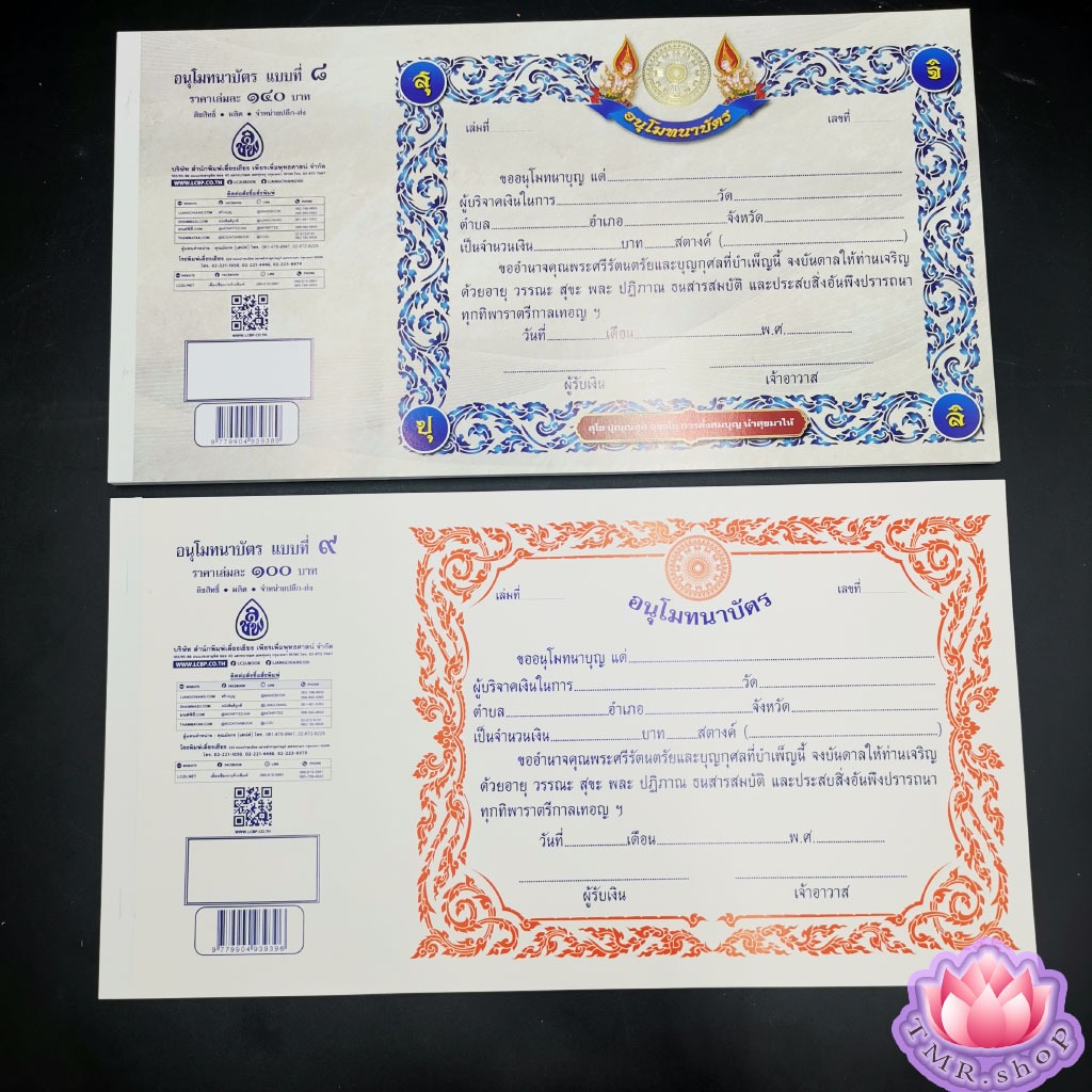 อนุโมทนาบัตร ใบอนุโมทนาบัตร แบบ8 แบบ 9 (((แบบกระดาษบาง กระดาษแข็ง)))