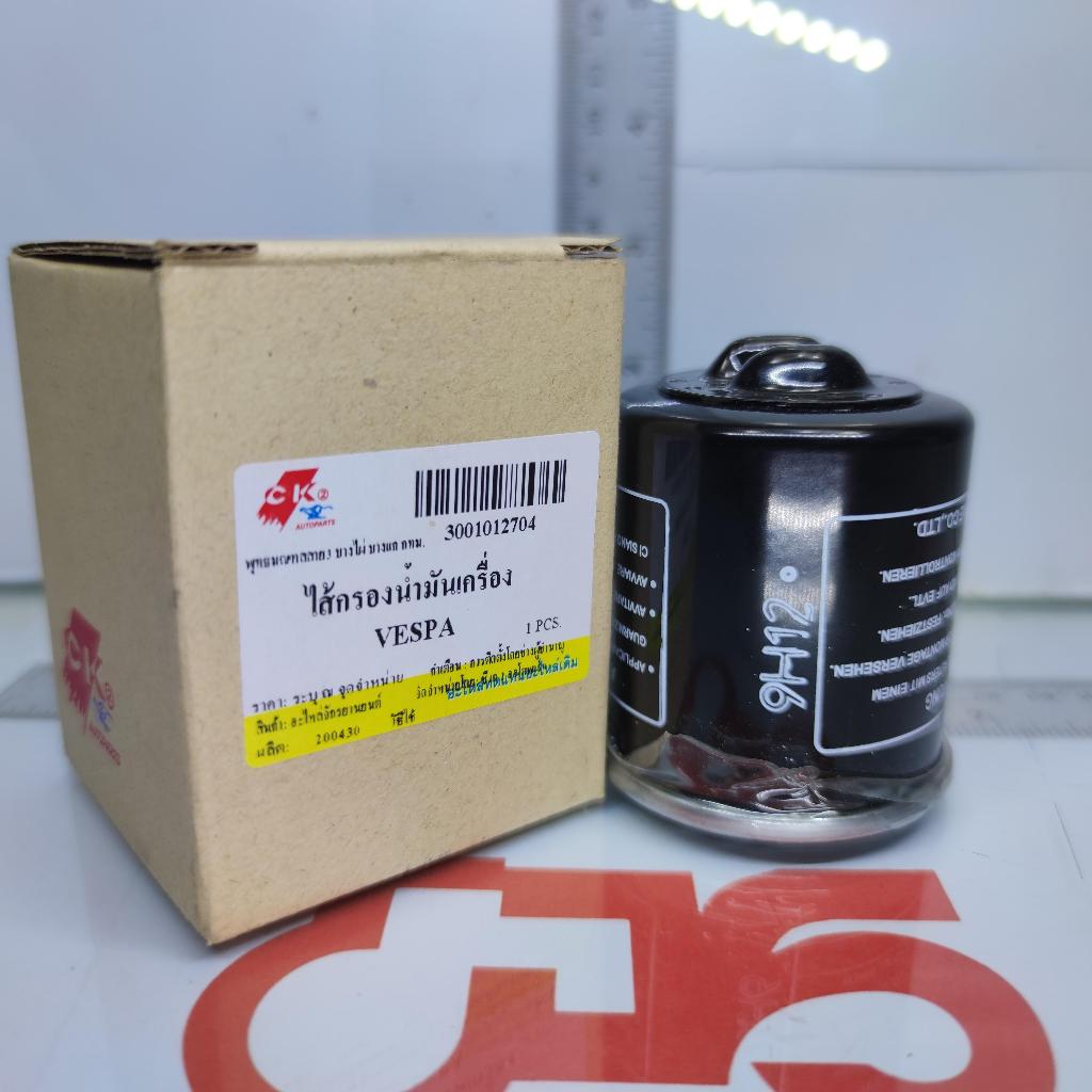 ไส้กรองน้ำมันเครื่อง VESPA  สำหรับมอเตอร์ไซค์ VESPA
