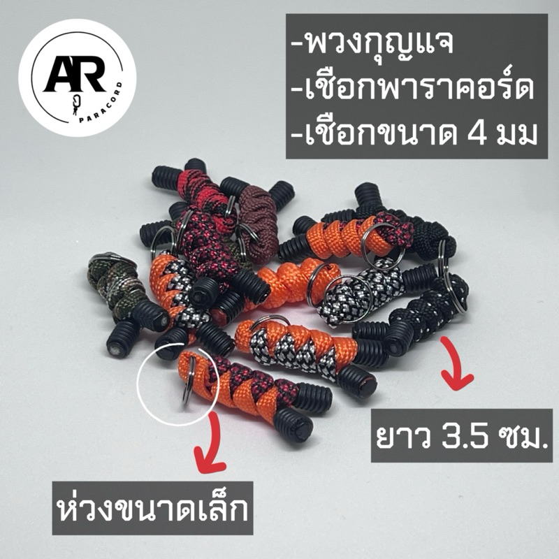 สายคล้องซิป คล้องกระเป๋า พวงกุญแจเชือกถักพาราคอร์ด (paracord)