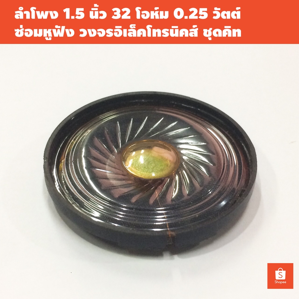 ลำโพงหูฟัง 1.5นิ้ว 32โอห์ม 0.25วัตต์ (ราคาต่อตัว) / เหมาะใช้ซ่อมหูฟัง วงจรอิเล็คโทรนิคส์ ชุดคิทวงจร