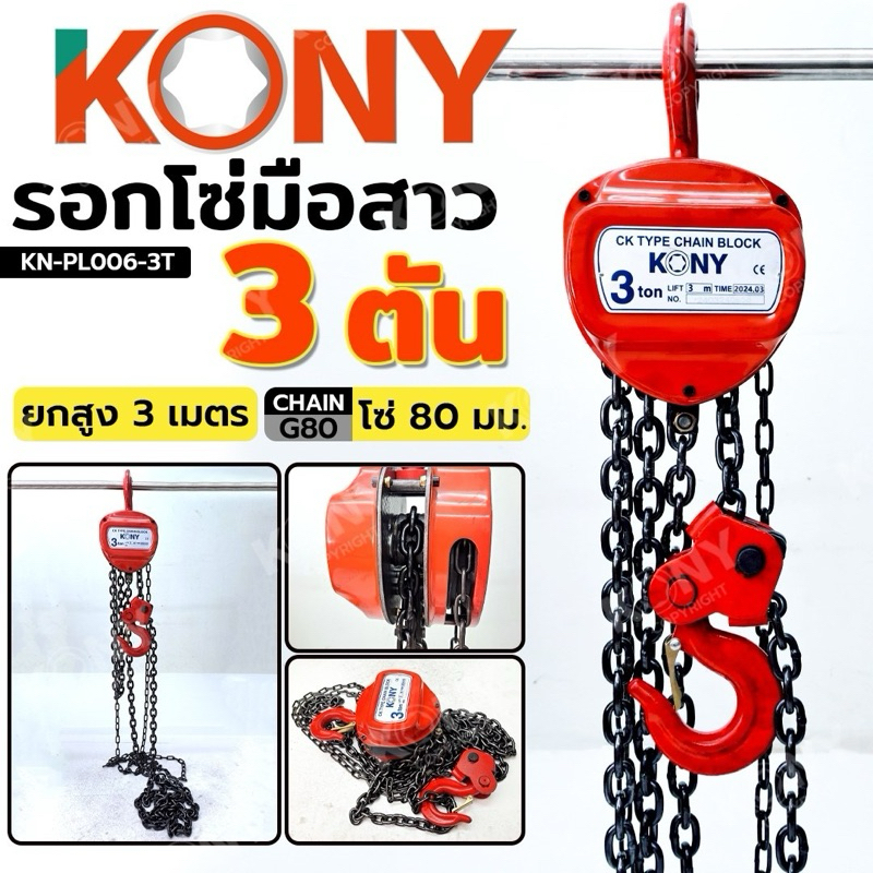 KONY รอกโซ่ 3 ตัน 3TON ผลิตเหล็ก SCM415 มาตรฐานยุโรป ทนต่อการกัดกร่อนของสนิม สารเคมี รุ่น KN-PL006-3T