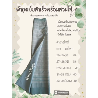 ผ้าถุงเย็บสำเร็จ เเบบป้ายติดตะขอ พร้อมสวมใส่.