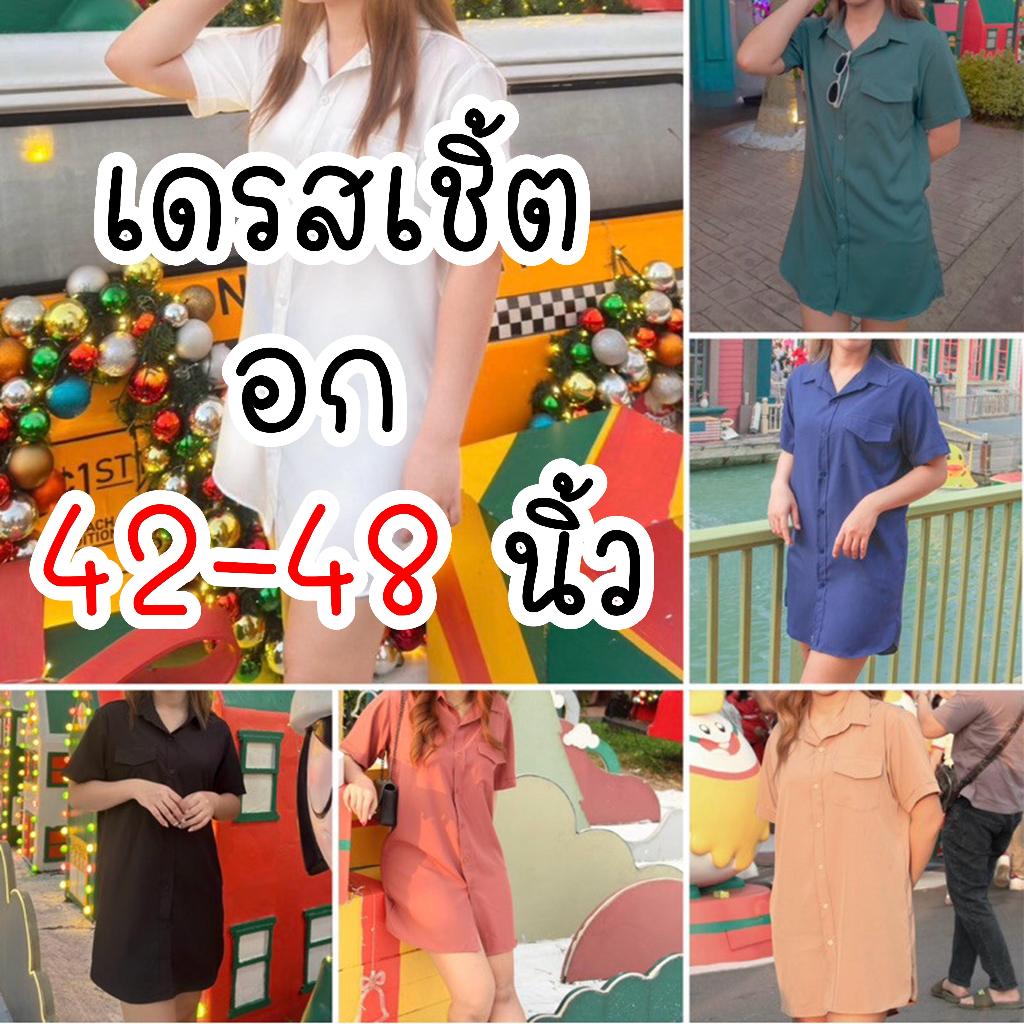 เสื้อเดรสเชิ้ต อก42-48 ผู้หญิง มินิเดรสยาว แขนสั้น อวบ อ้วน ใหญ่ SizePlus Freesize Oversize โอเวอร์ไซส์ XL XXL 2XL 3XL