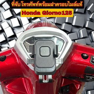 ที่จับโทรศัพท์รุ่นปลดล็อคไว พร้อมฝาครอบแท้Giorno125