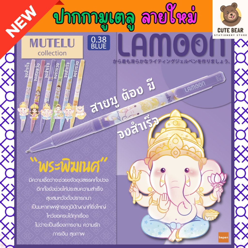 ปากกาลูกลื่น สายมูเตลู หมึกน้ำเงิน LAMOON หัว 0.38 MM MUTELU พระพิฆเนศ ปี่เซี่ย นางกวัก พระแม่ลักษมี