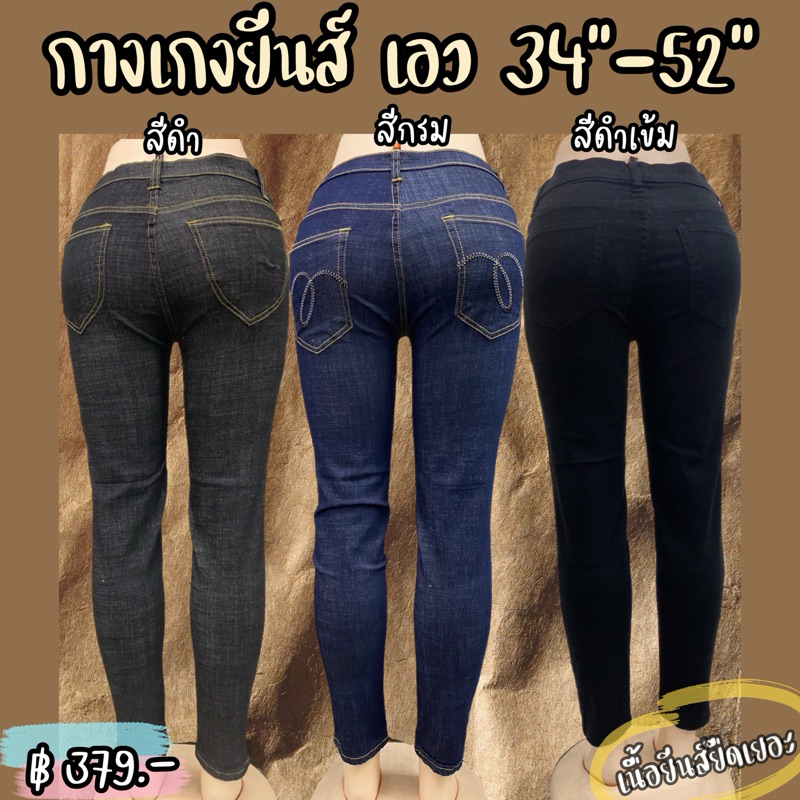 กางเกงยีนส์ยืดบิ๊กไซส์ ขายาว/5ส่วน เอว 34"-52"