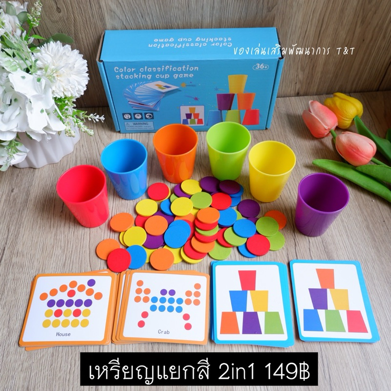 (T149) เหรียญแยกสี 2in1 ของเล่นเสริมพัฒนาการเด็ก เรียนรู้เรื่องสี และฝึกสมองทำโจทย์
