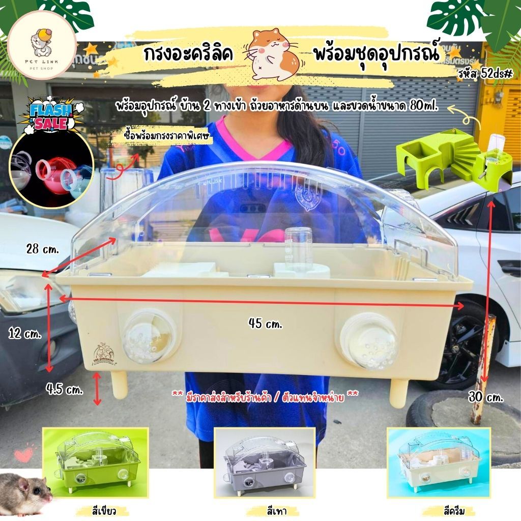กรงหนูแฮมสเตอร์ ดอร์เมาส์ กรงอะคริลิค 52ds# พร้อมอุปกรณ์ด้านในครบชุด กรงสัตว์เล็ก (PT)