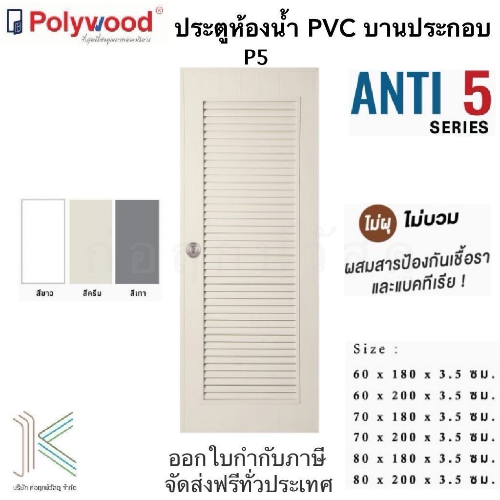 POLYWOOD ประตู PVC P5 เกล็ดเต็มบาน (มี 3 สี)(มี 6 ขนาด) สินค้าสั่งผลิต โปรดอ่านรายละเอียด