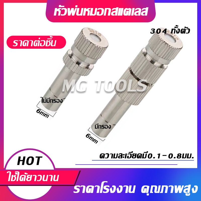 หัวพ่นหมอก สแตนเลส หัวพ่นละลองน้ำ ความละเอียดมี 0.1-0.8มม.แกน6มม หัวพ่นไอน้ำ มีแบบมีกรองและไม่มีกรอง